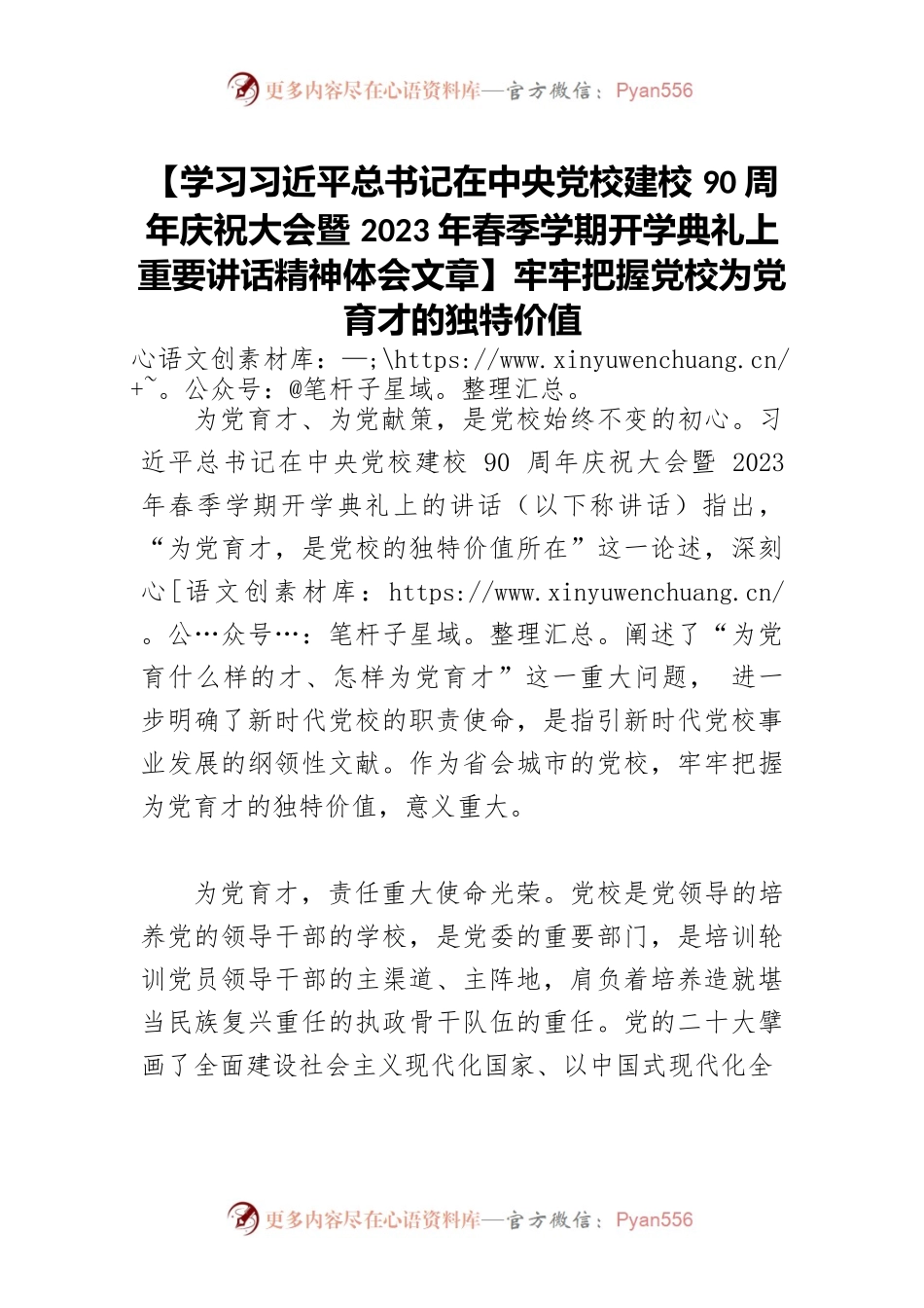 【学习习近平总书记在中央党校建校90周年庆祝大会暨2023年春季学期开学典礼上重要讲话精神体会文章】牢牢把握党校为党育才的独特价值.docx_第1页