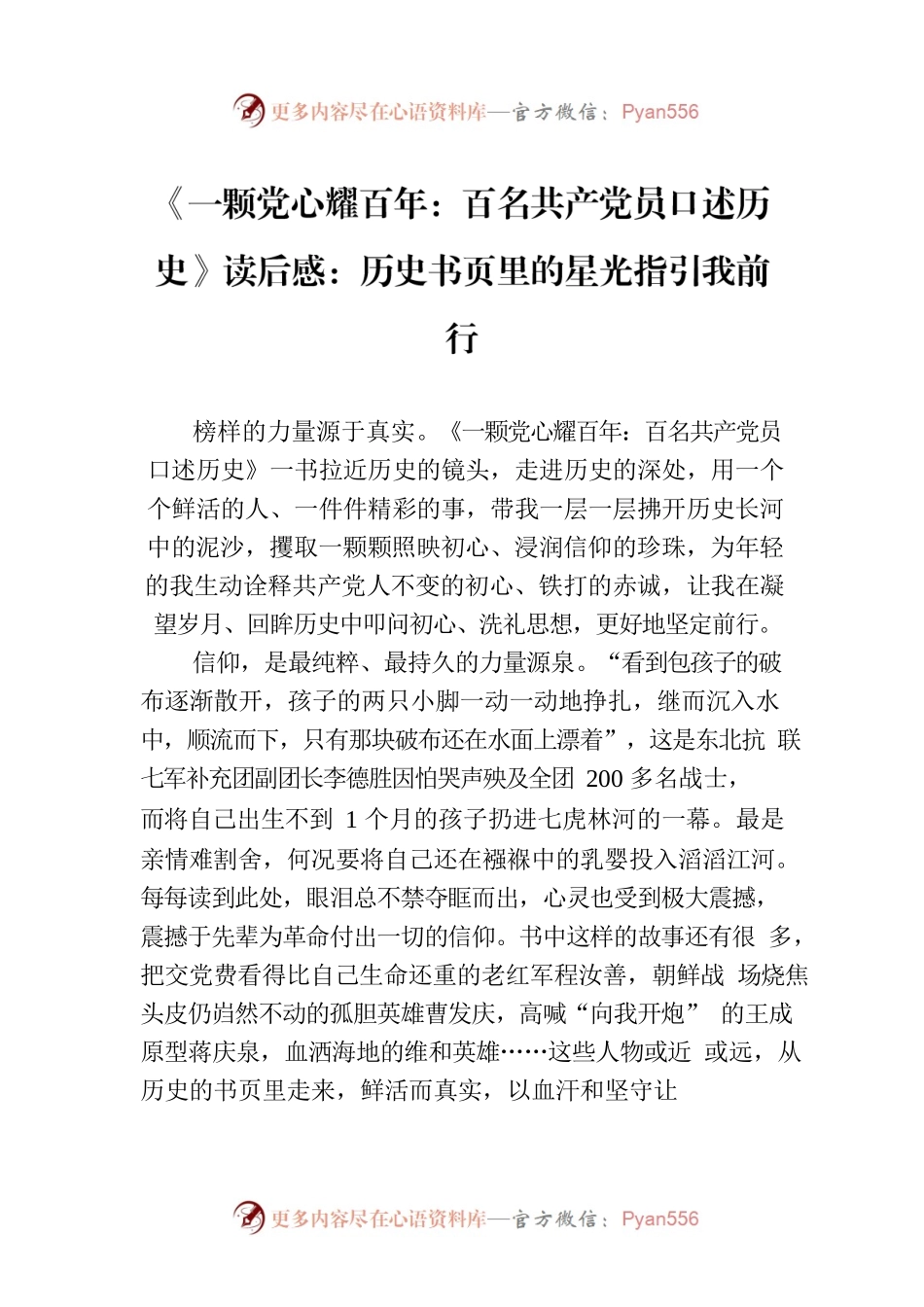 《一颗党心耀百年：百名共产党员口述历史》读后感：历史书页里的星光指引我前行.docx_第1页