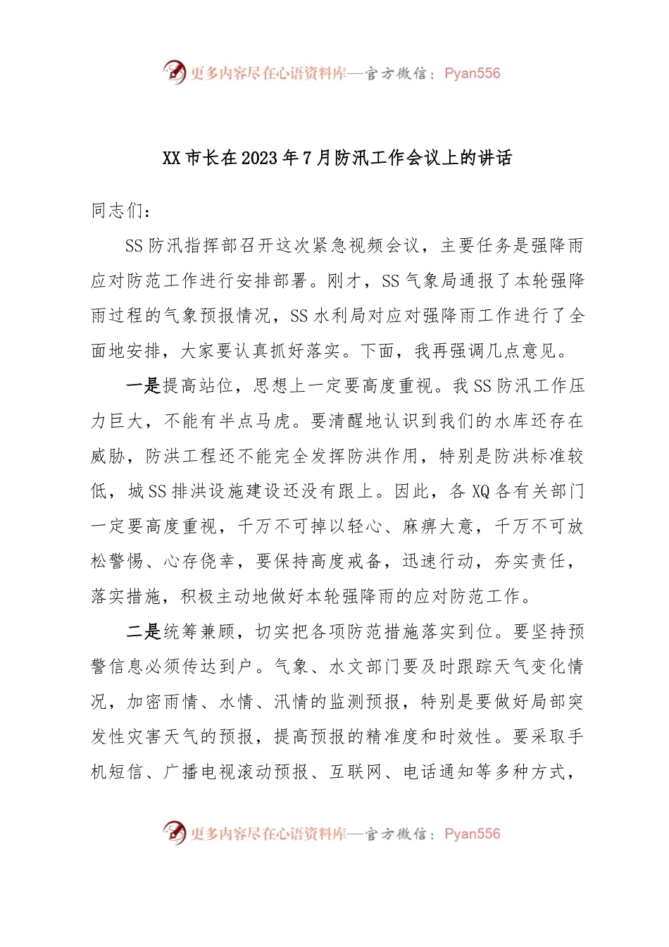 XX市长在2023年7月防汛工作会议上的讲话.docx_第1页