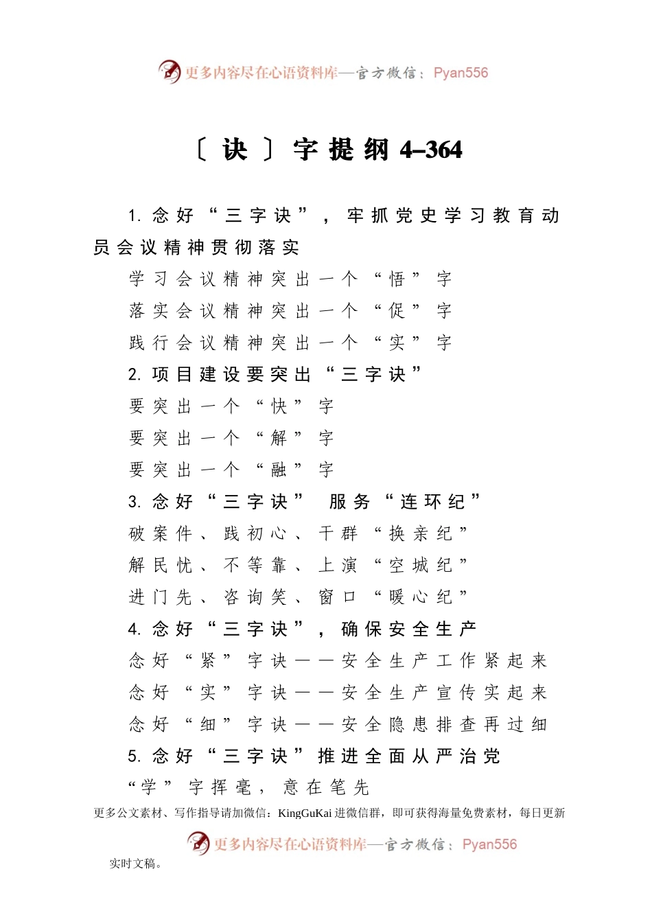 【写作素材】诀字提纲4.docx_第1页