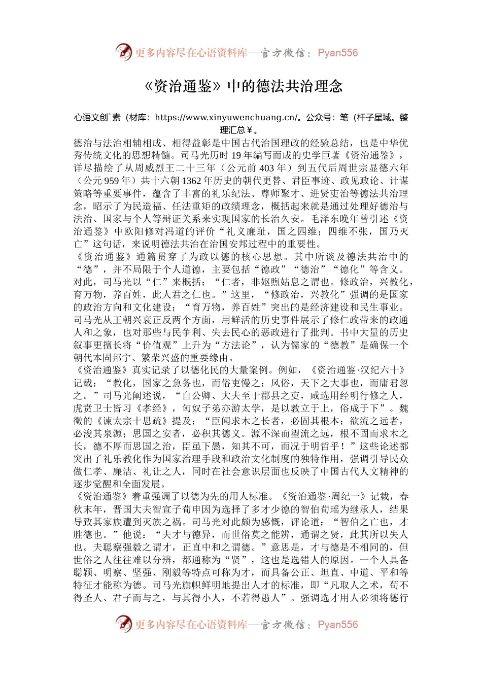 《资治通鉴》中的德法共治理念.docx_第1页