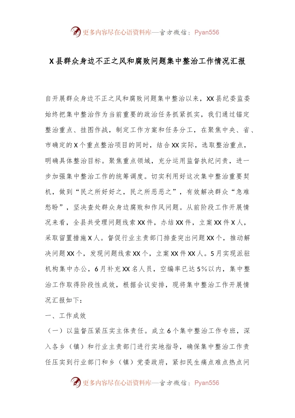 X县群众身边不正之风和腐败问题集中整治工作情况汇报.docx_第1页