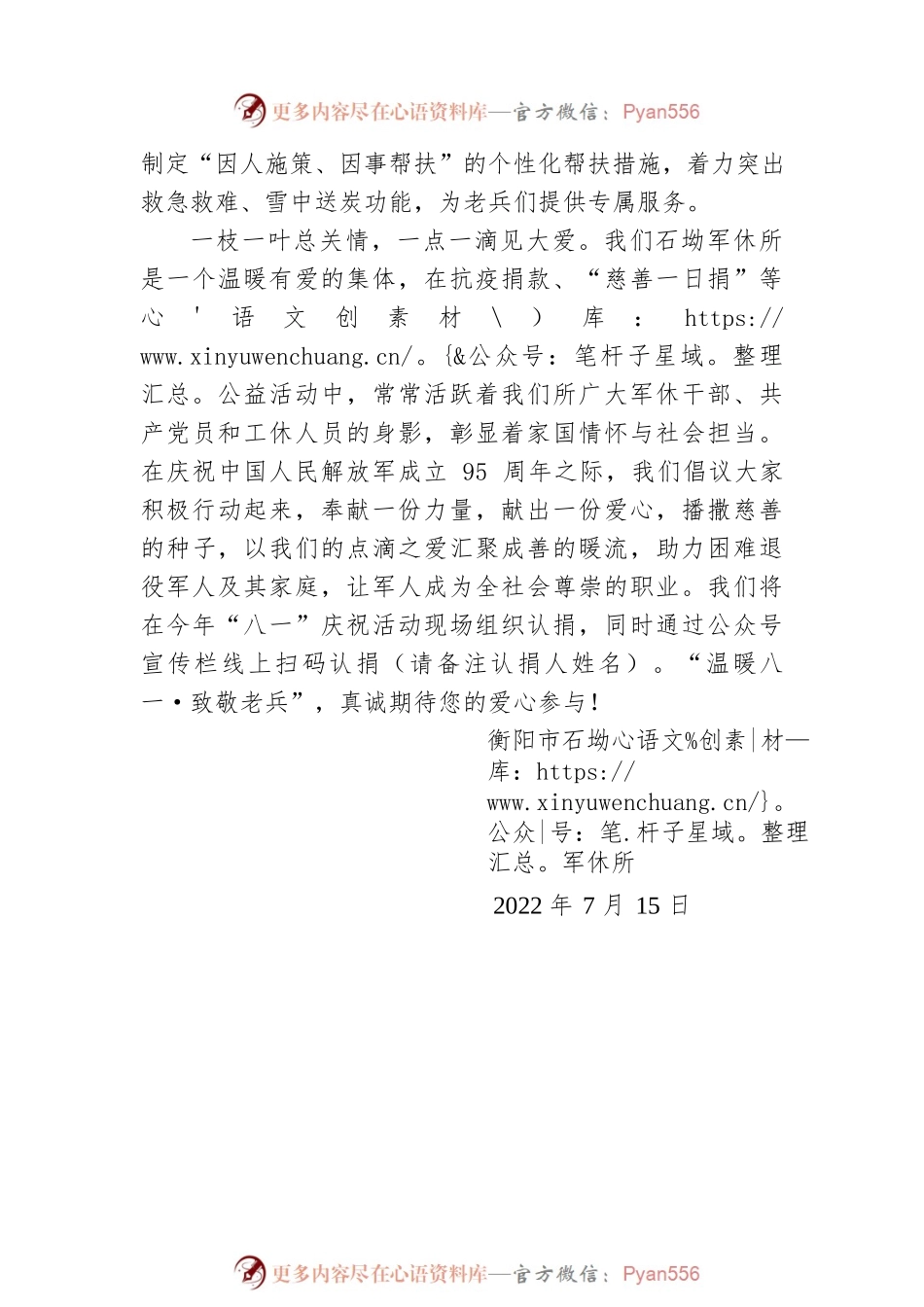 “温暖八一 • 致敬老兵”慈善捐赠倡议书.docx_第2页