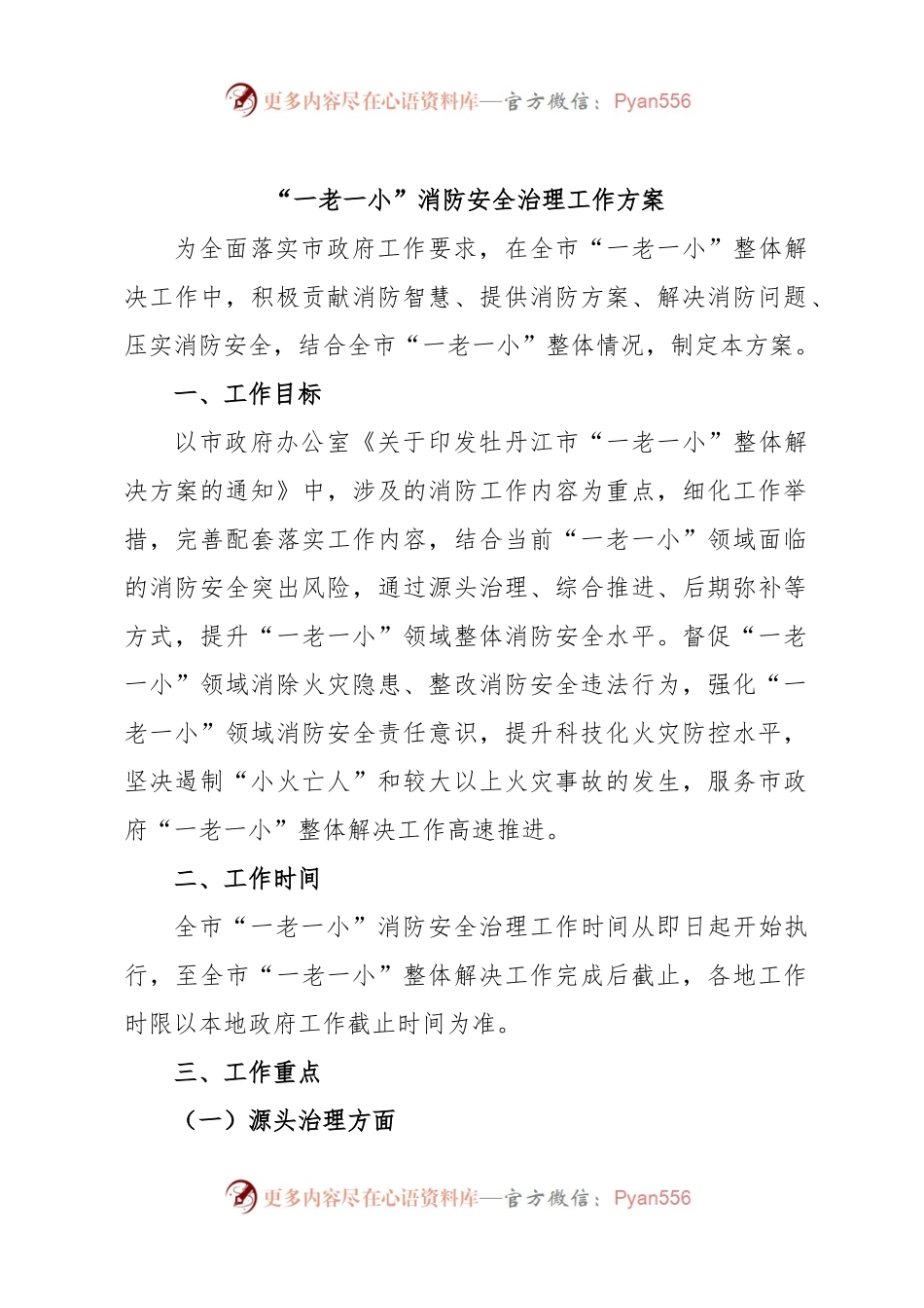 “一老一小”消防安全治理工作方案.docx_第1页