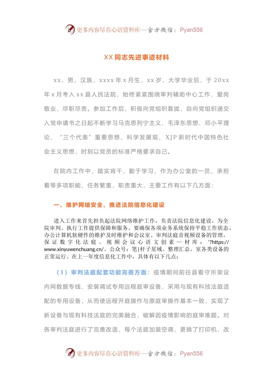 【两优一先】XX同志先进事迹材料.docx_第1页