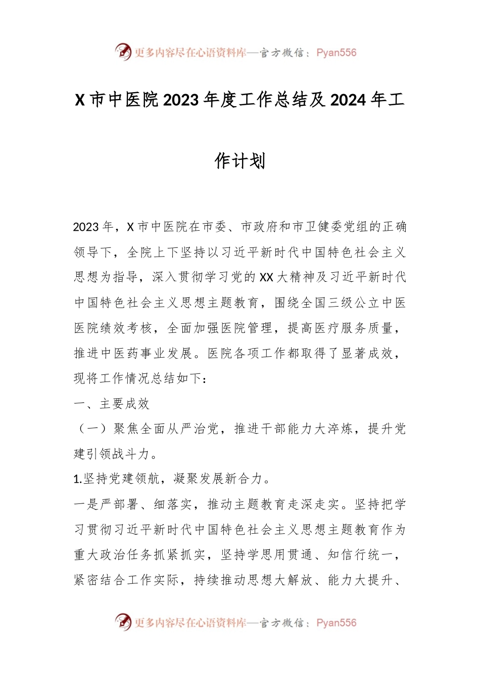 X市中医院2023年度工作总结及2024年工作计划.docx_第1页