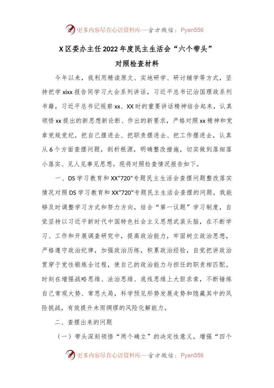 X区委办主任2022年度民主生活会“六个带头”对照检查材料.docx_第1页