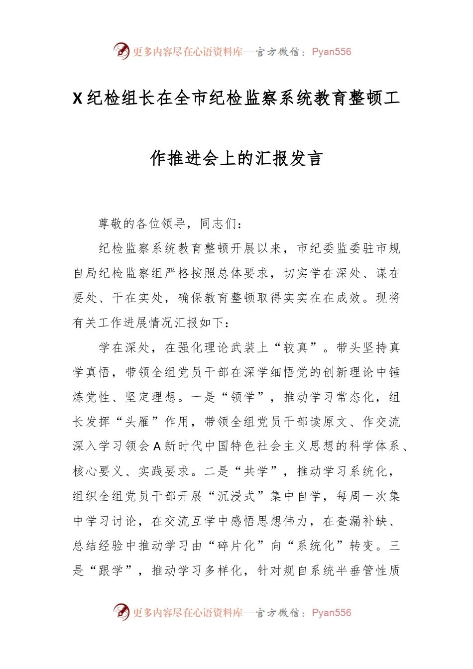 X纪检组长在全市纪检监察系统教育整顿工作推进会上的汇报发言.docx_第1页