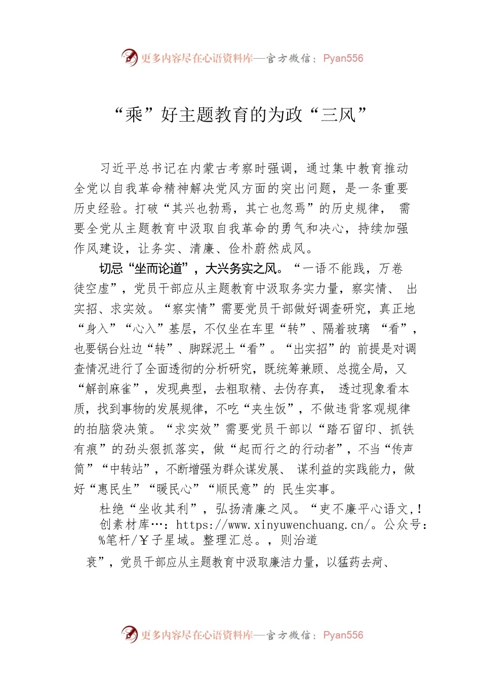 “乘”好主题教育的为政“三风”.docx_第1页