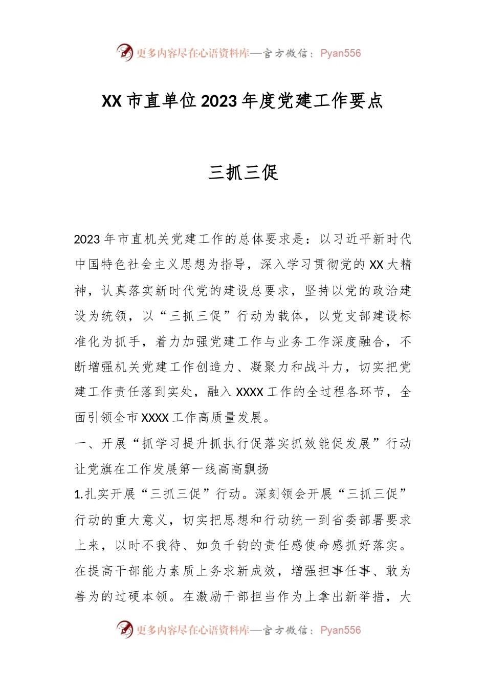 XX市直单位2023年度党建工作要点三抓三促.docx_第1页