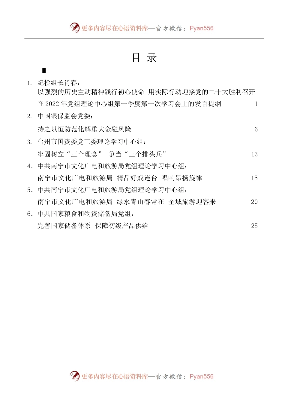 [6篇]2022年5月党委[党组]理论学习中心组学习文章汇编.docx_第1页