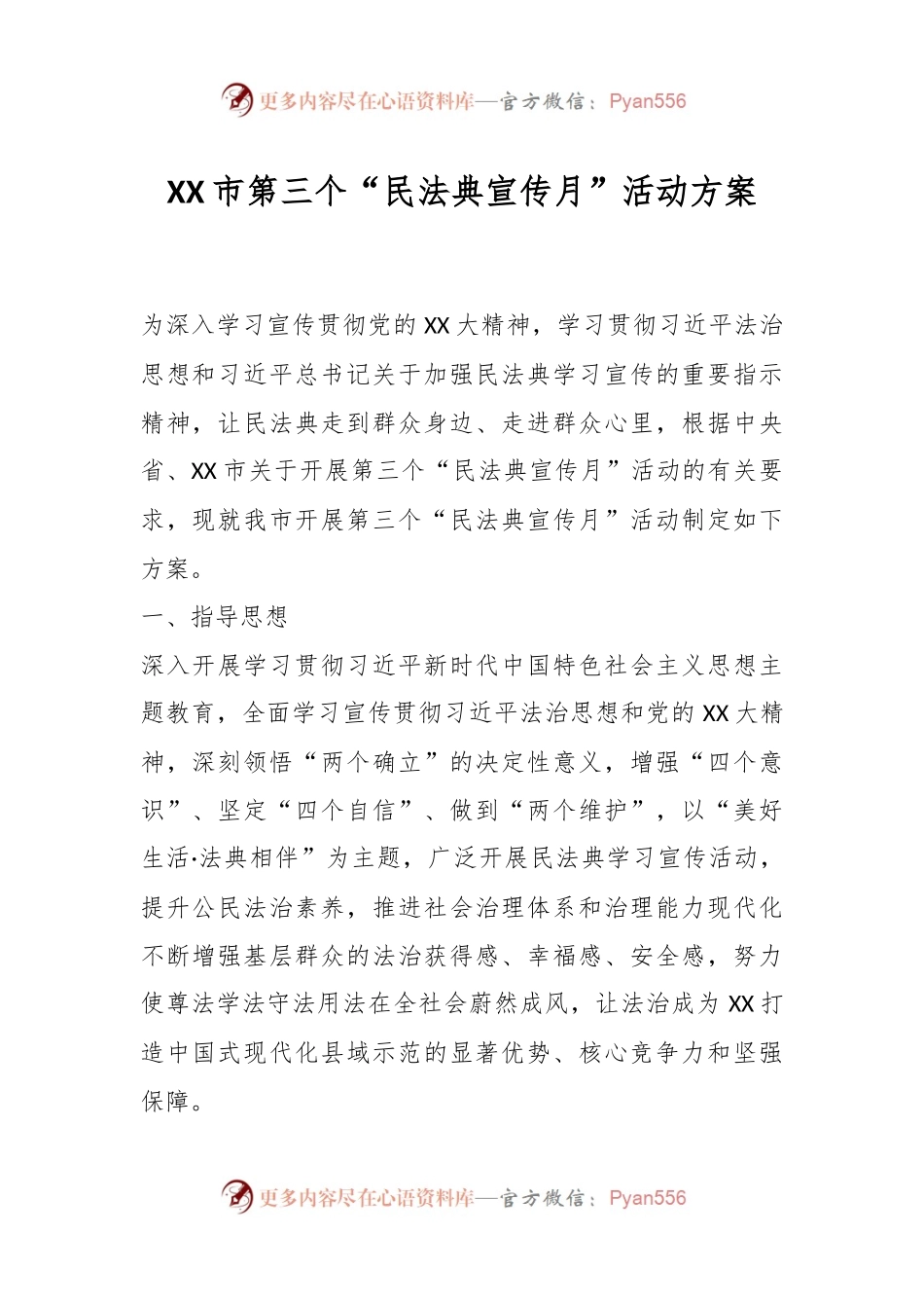 XX市第三个“民法典宣传月”活动方案.docx_第1页