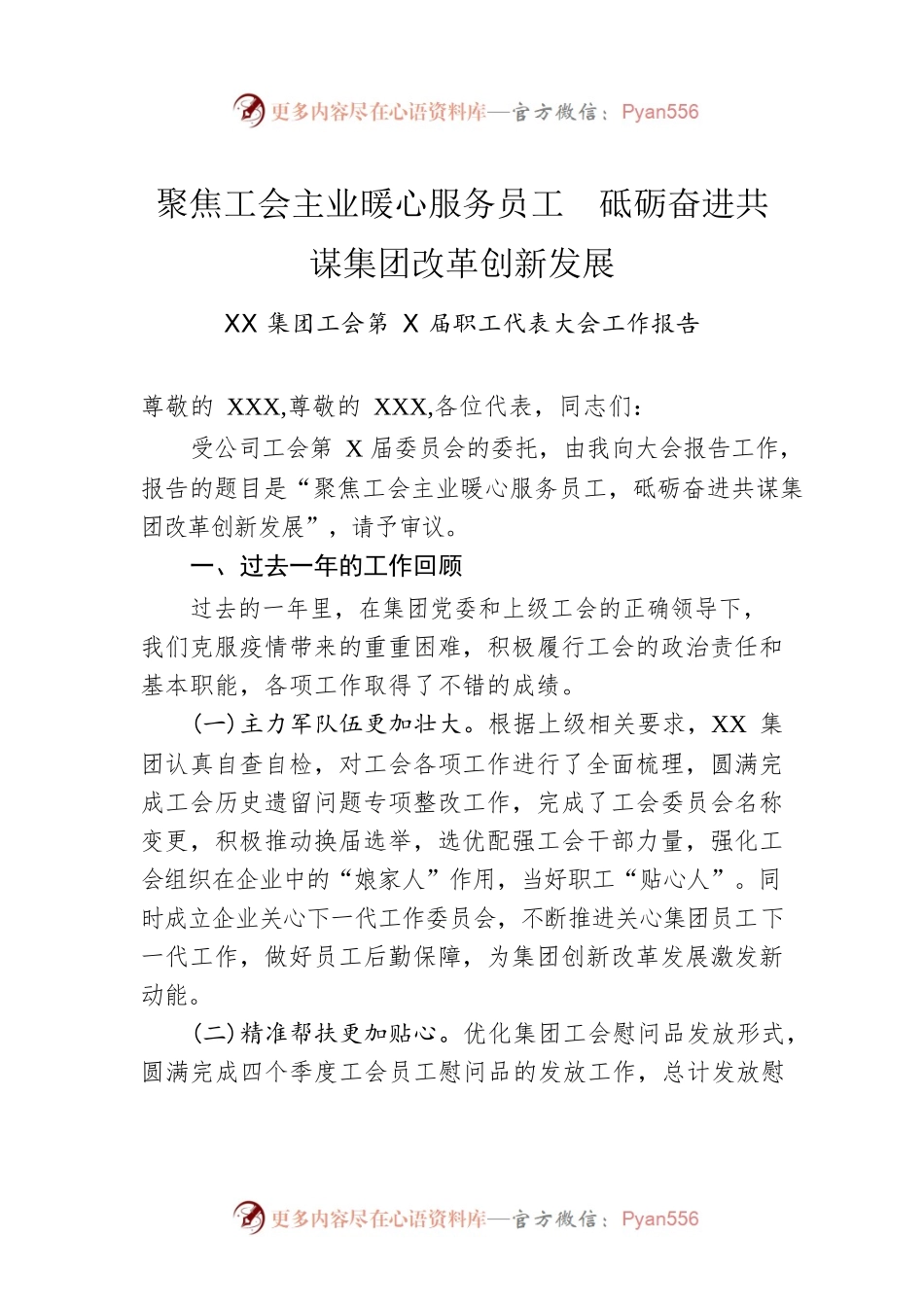 XX集团工会第X届职工代表大会工作报告.docx_第1页
