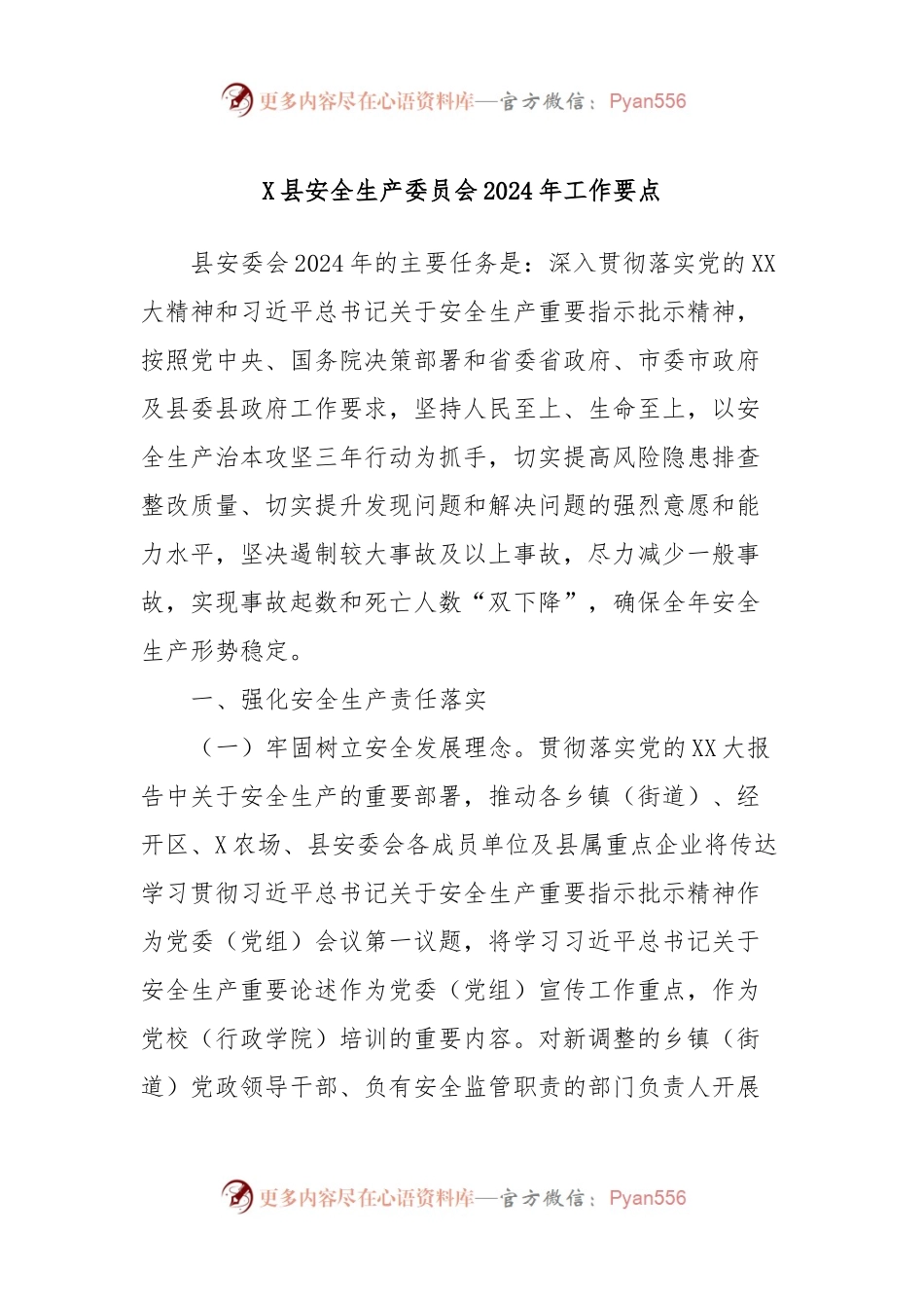 X县安全生产委员会2024年工作要点.docx_第1页