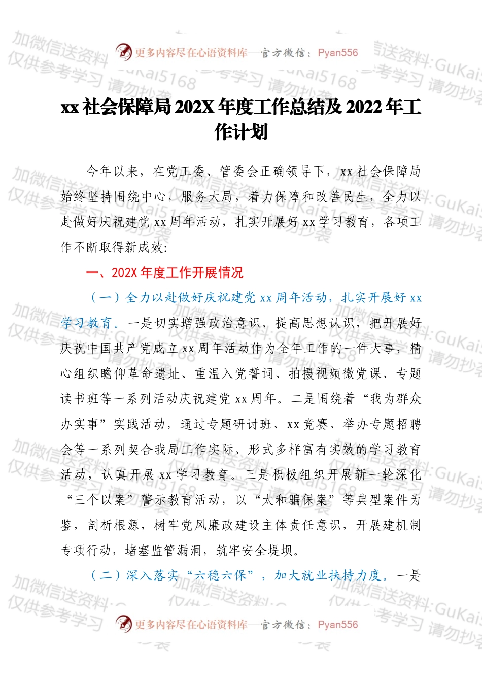 xx社会保障局202X年度工作总结及2022年工作计划 .docx_第1页