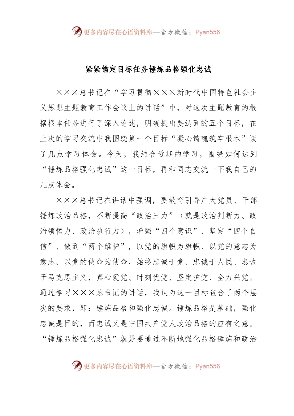 “紧紧锚定目标任务锤炼品格强化忠诚”主题教育研讨交流讲话.docx_第1页