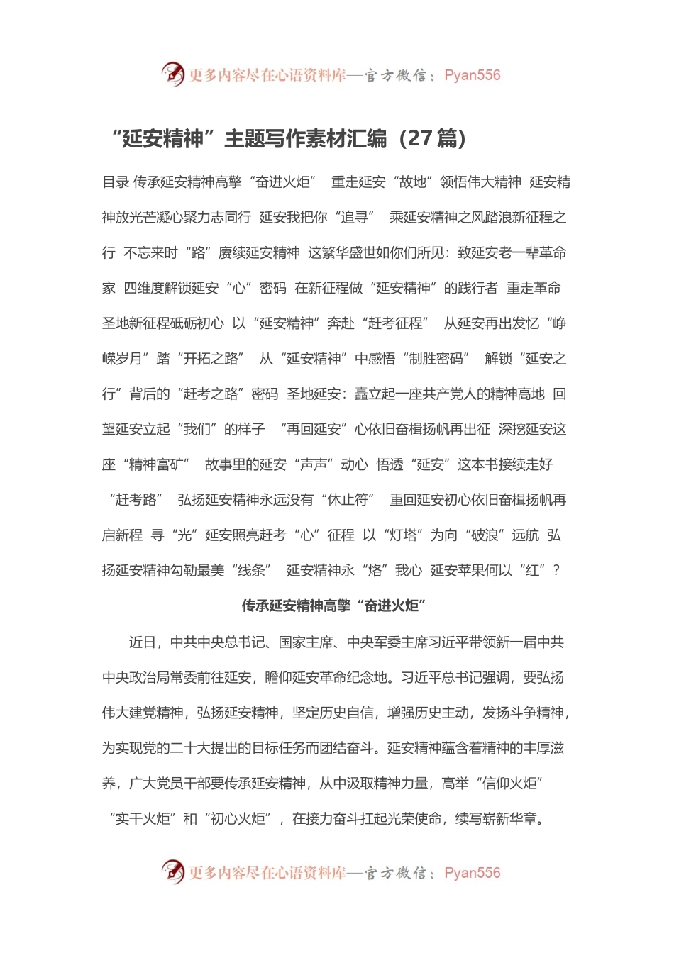 “延安精神”主题写作素材汇编（27篇）.docx_第1页