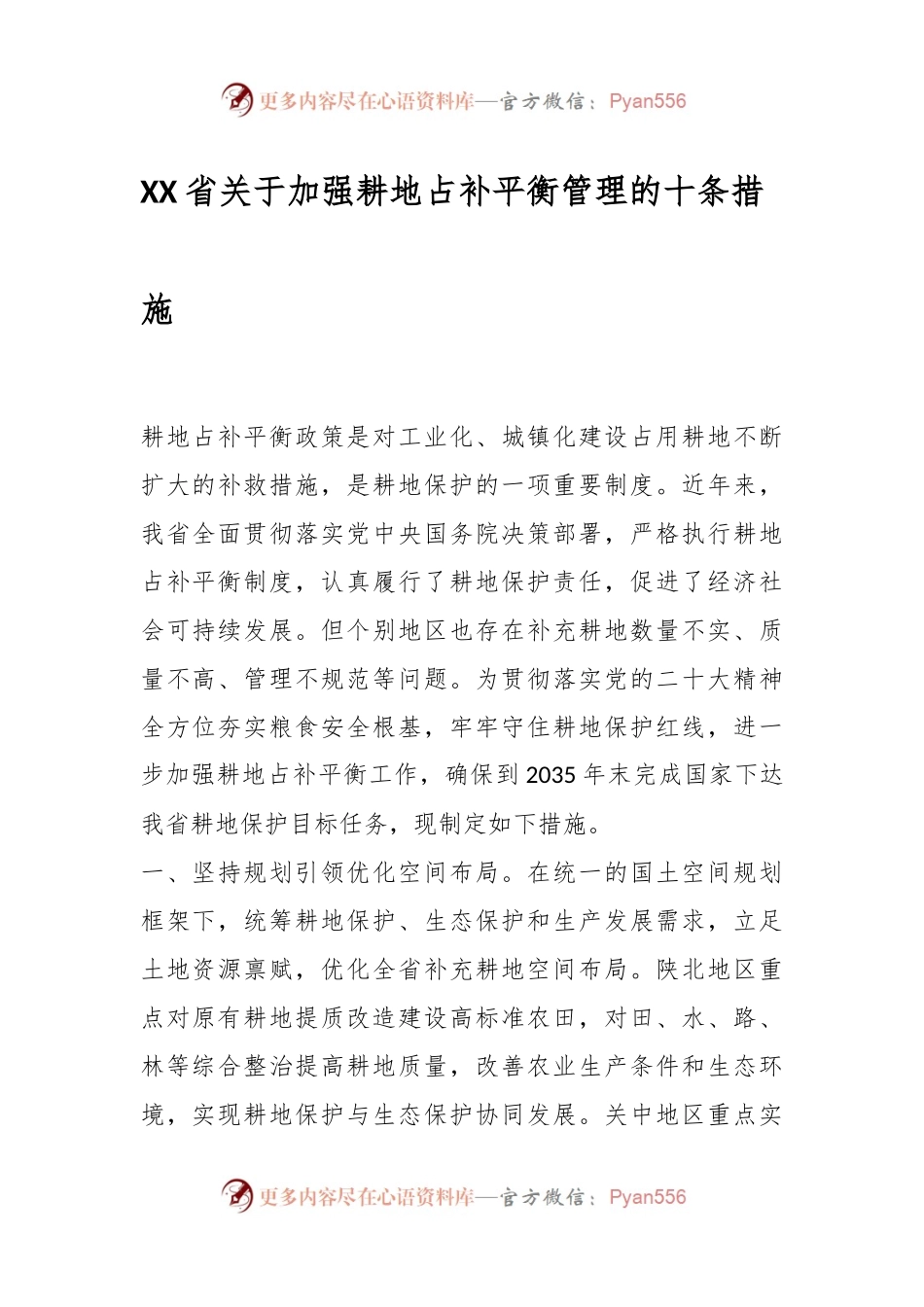 XX省关于加强耕地占补平衡管理的十条措施.docx_第1页