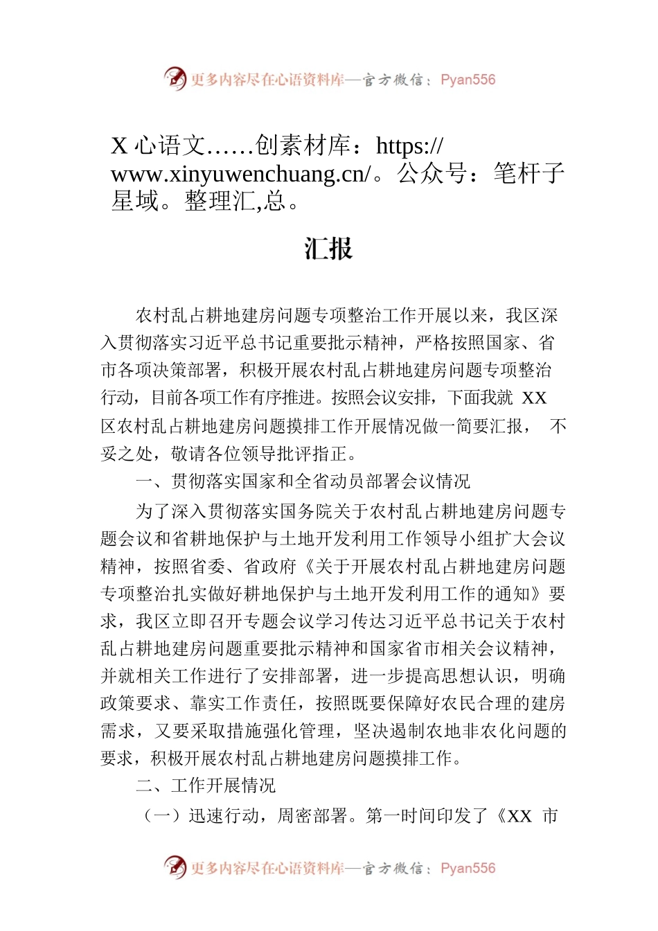 X区农村乱占耕地建房问题排摸工作情况汇报.docx_第1页