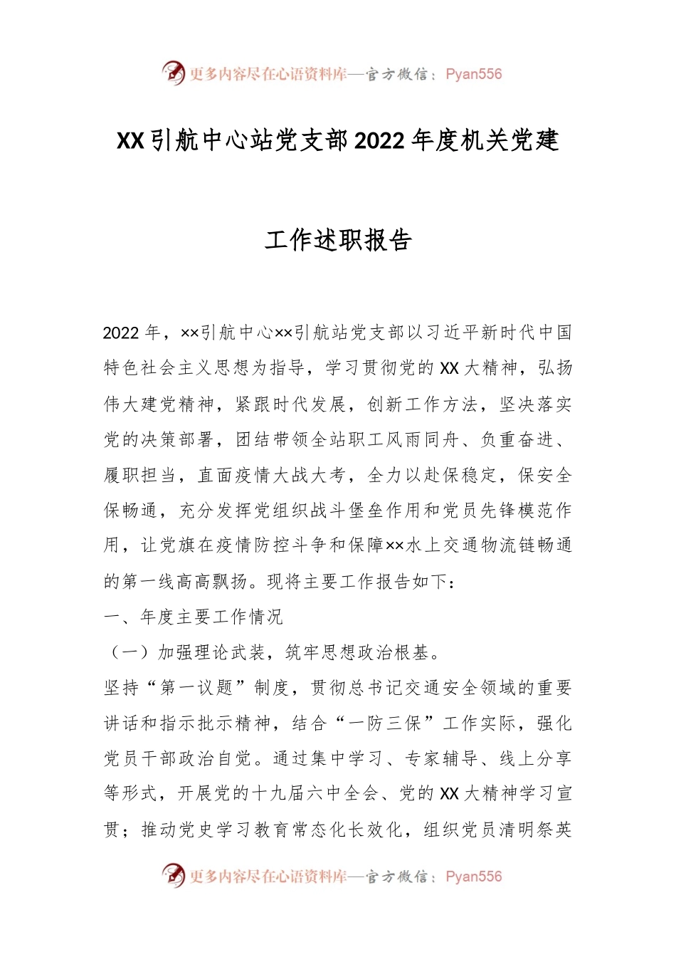 XX引航中心站党支部2022年度机关党建工作述职报告.docx_第1页