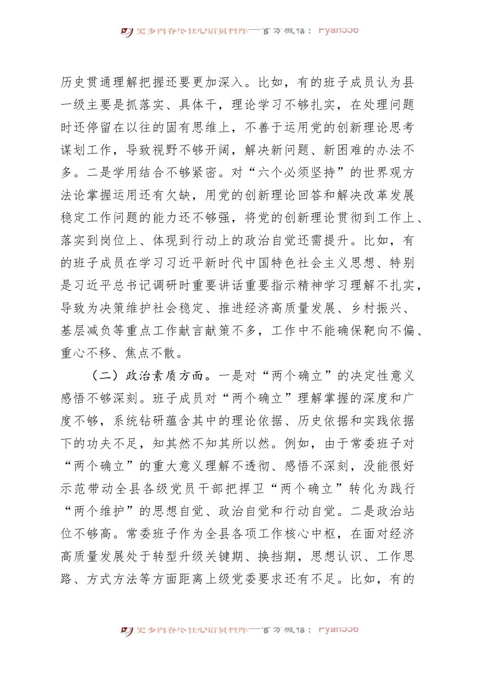 【35篇班子对照检查】班子2023年度主题教育专题民主生活会、组织生活会对照检查材料范文（查摆检视剖析清单，发言提纲，组织，六个方面自查精选范文汇编）.docx_第2页