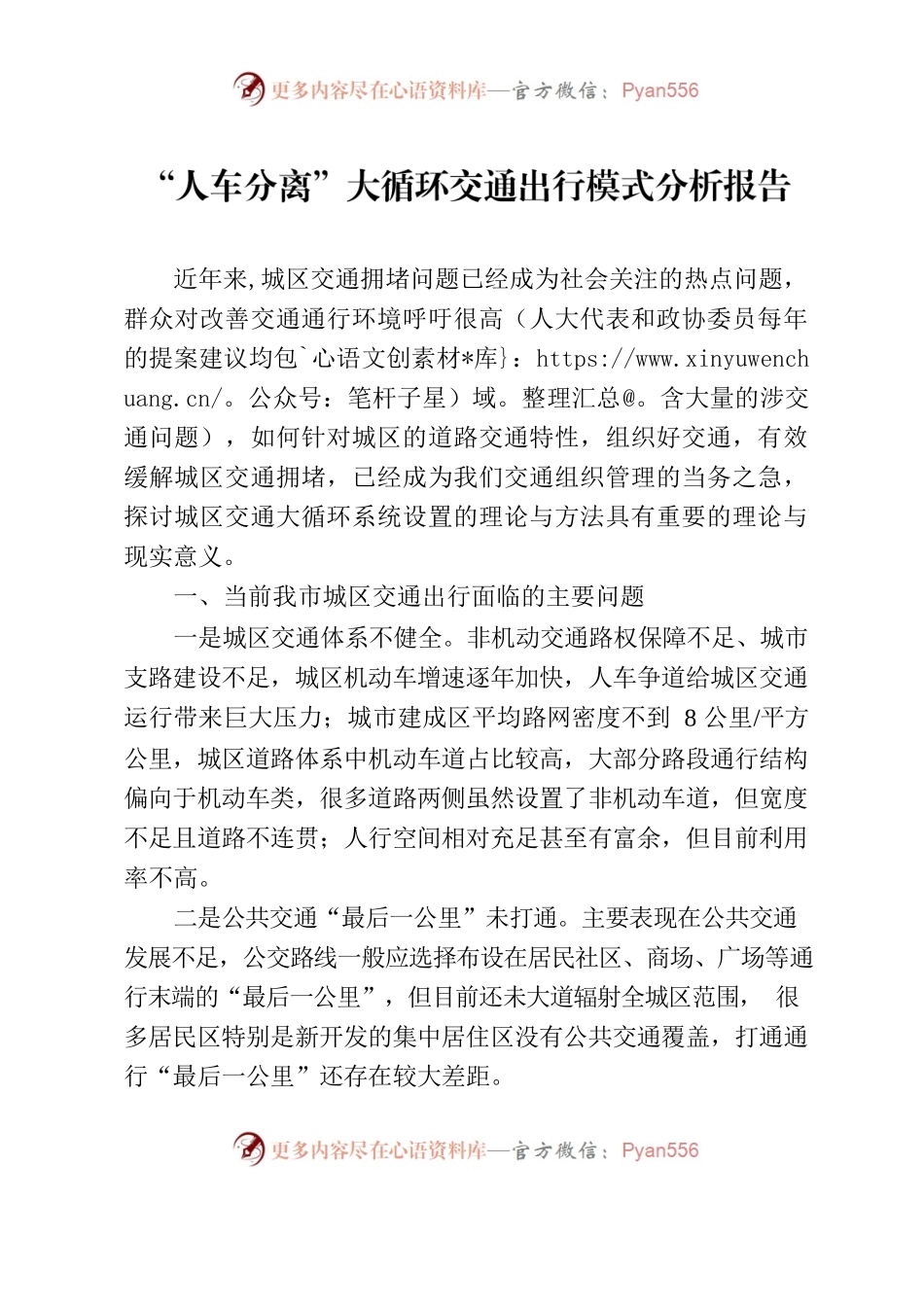 “人车分离”大循环交通出行模式分析报告.docx_第1页