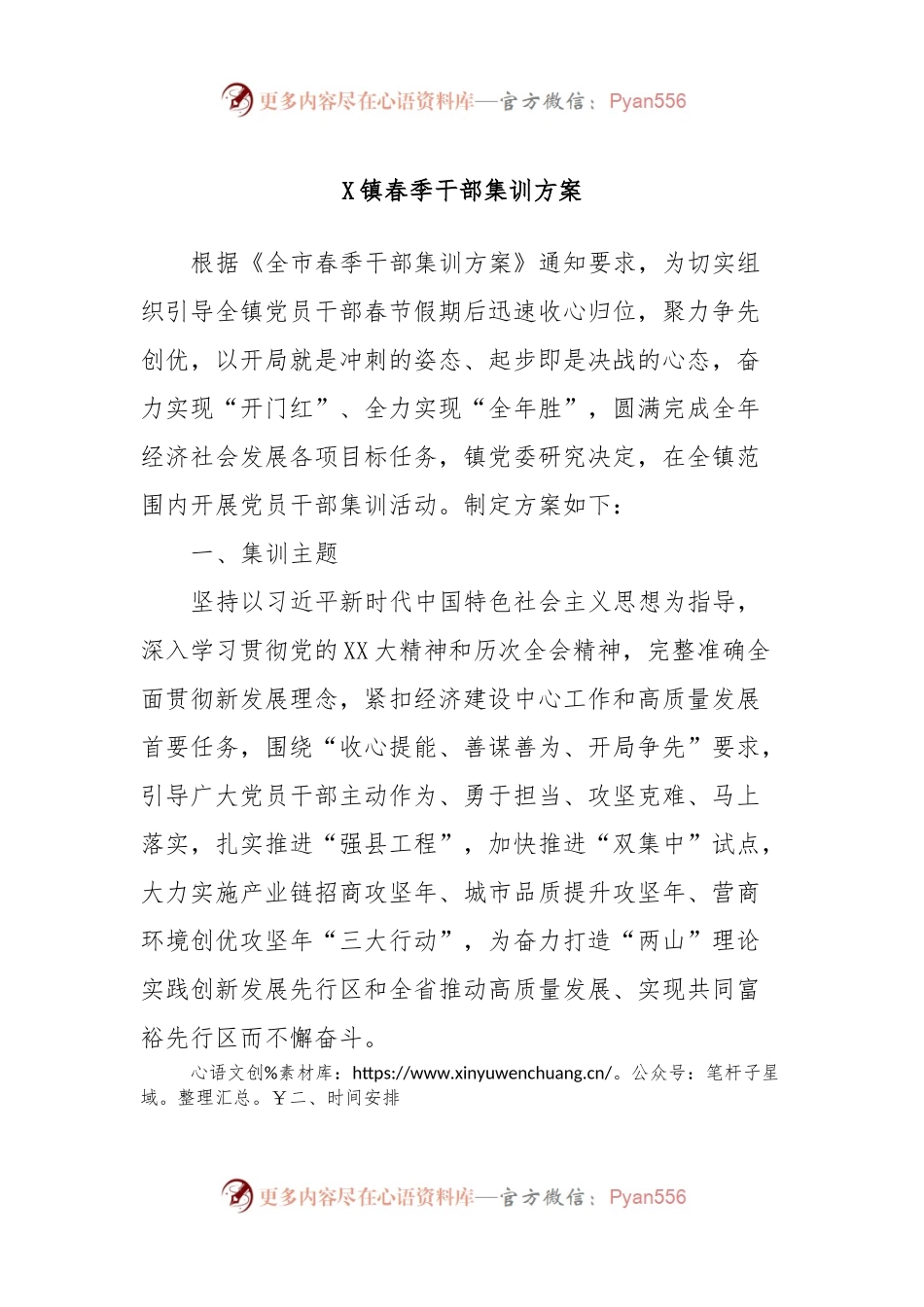 X镇春季干部集训方案.docx_第1页
