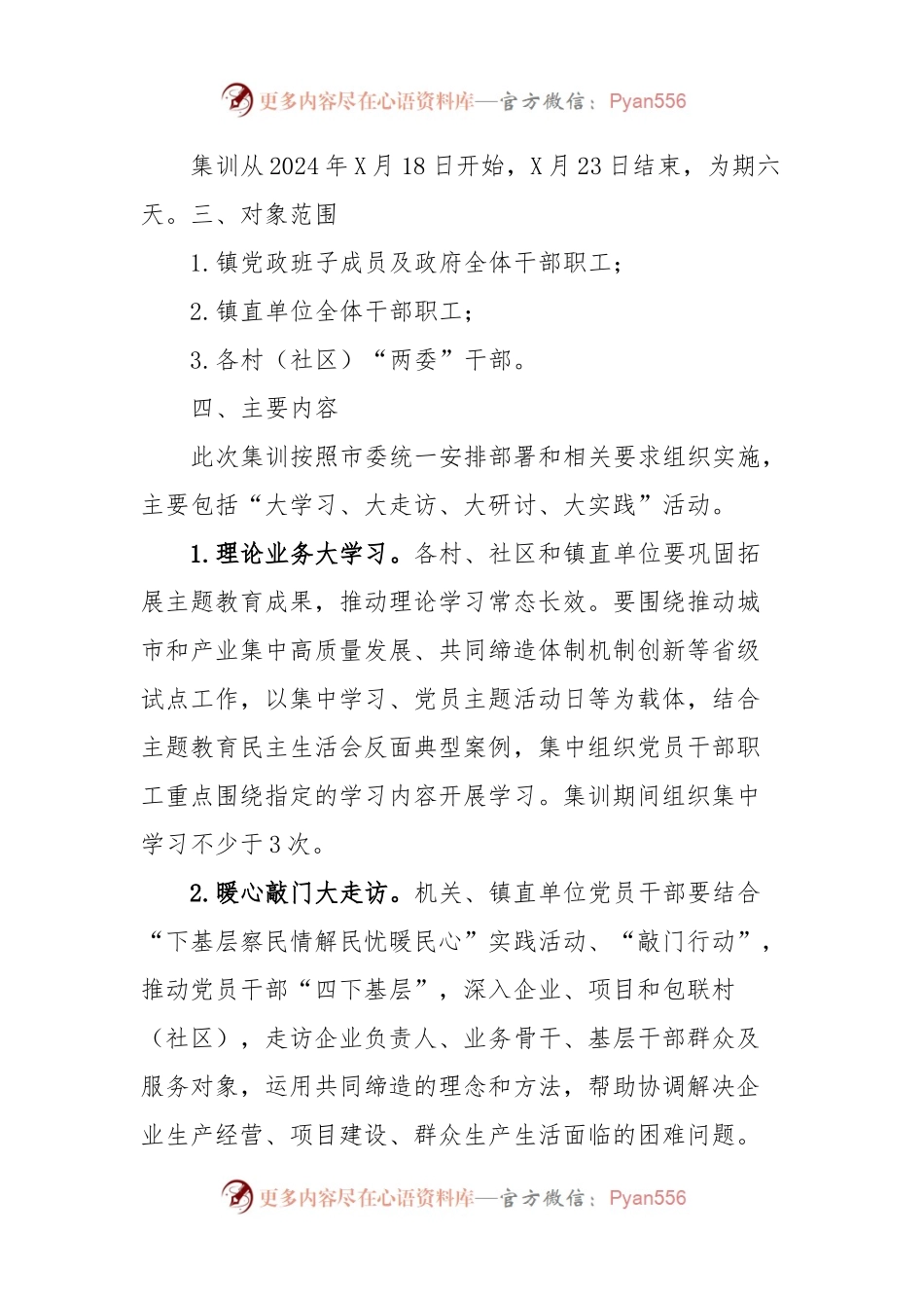 X镇春季干部集训方案.docx_第2页