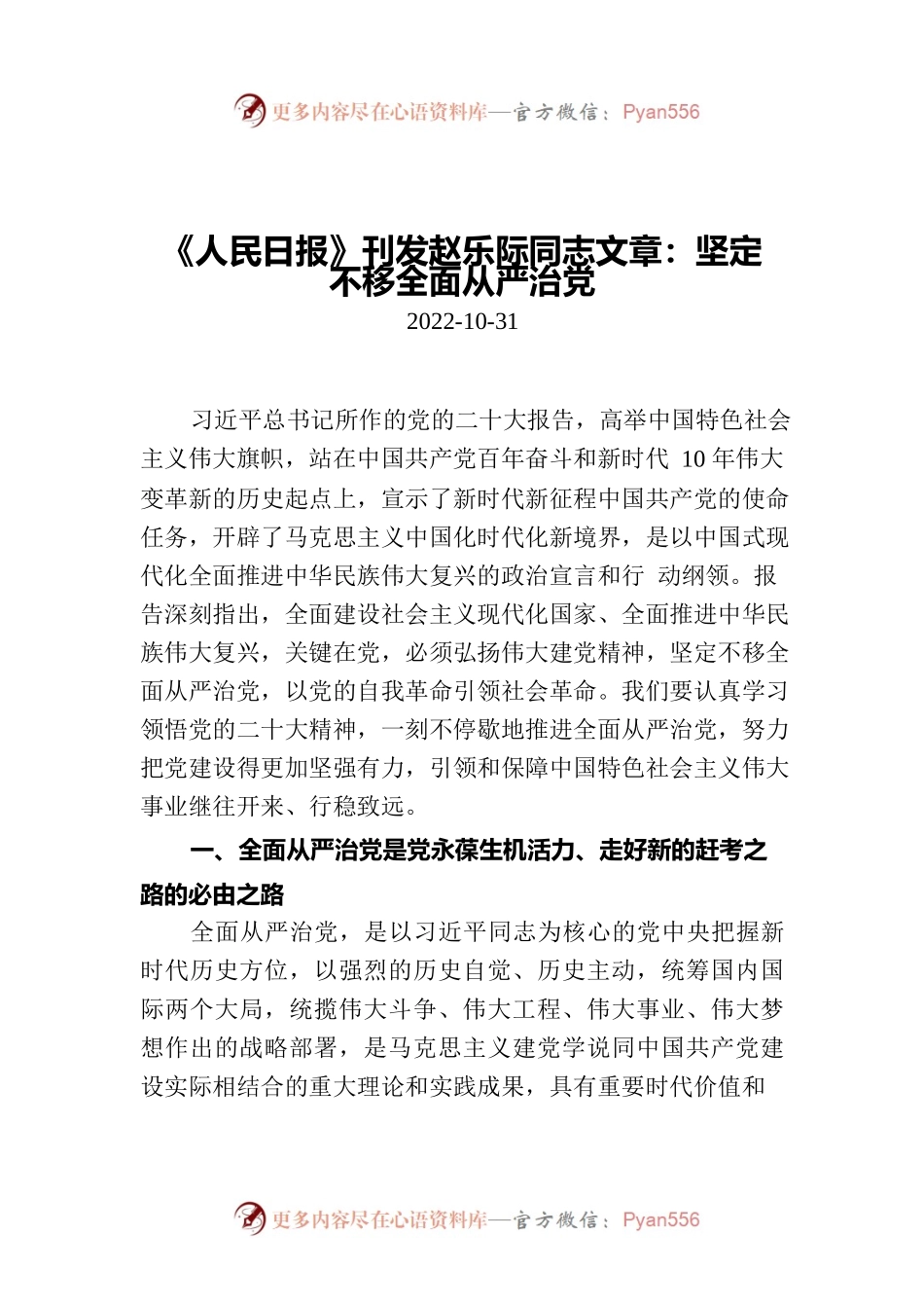 《人民日报》刊发赵乐际同志文章：坚定不移全面从严治党.docx_第1页