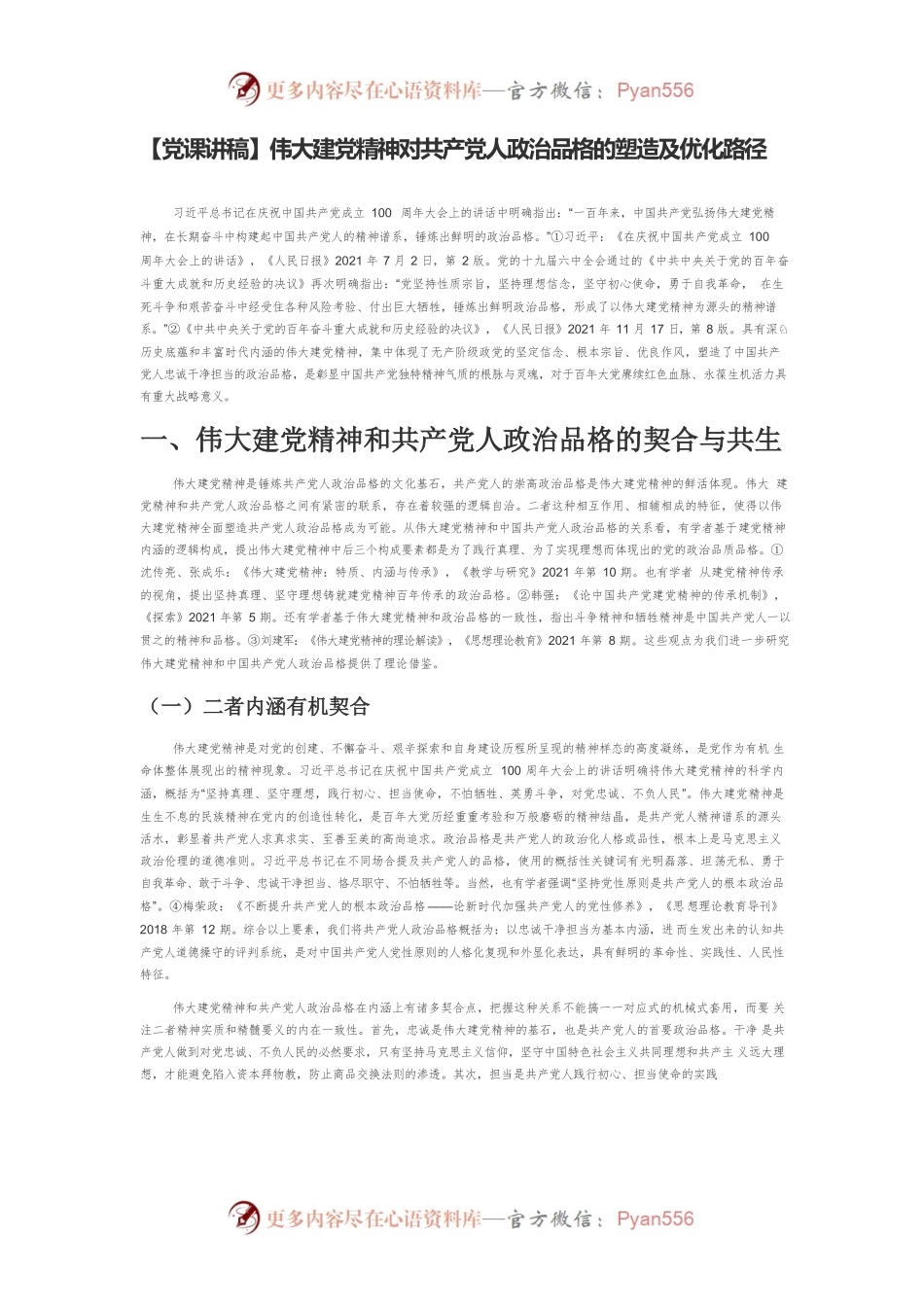 【党课讲稿】伟大建党精神对共产党人政治品格的塑造及优化路径.docx_第1页