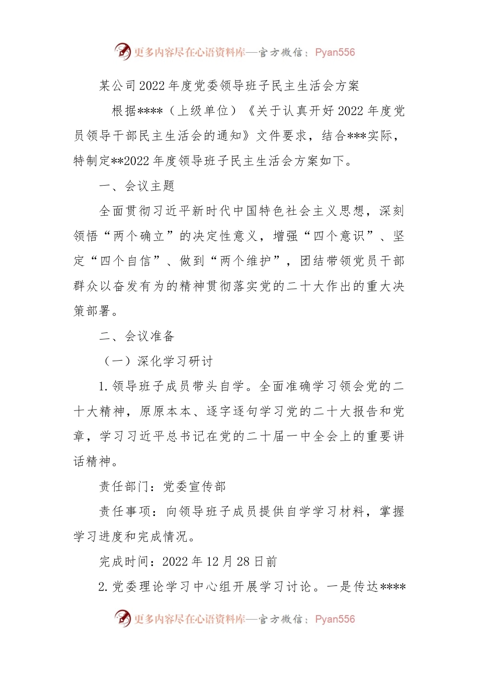 X公司2022年度党委领导班子民主生活会方案.docx_第1页