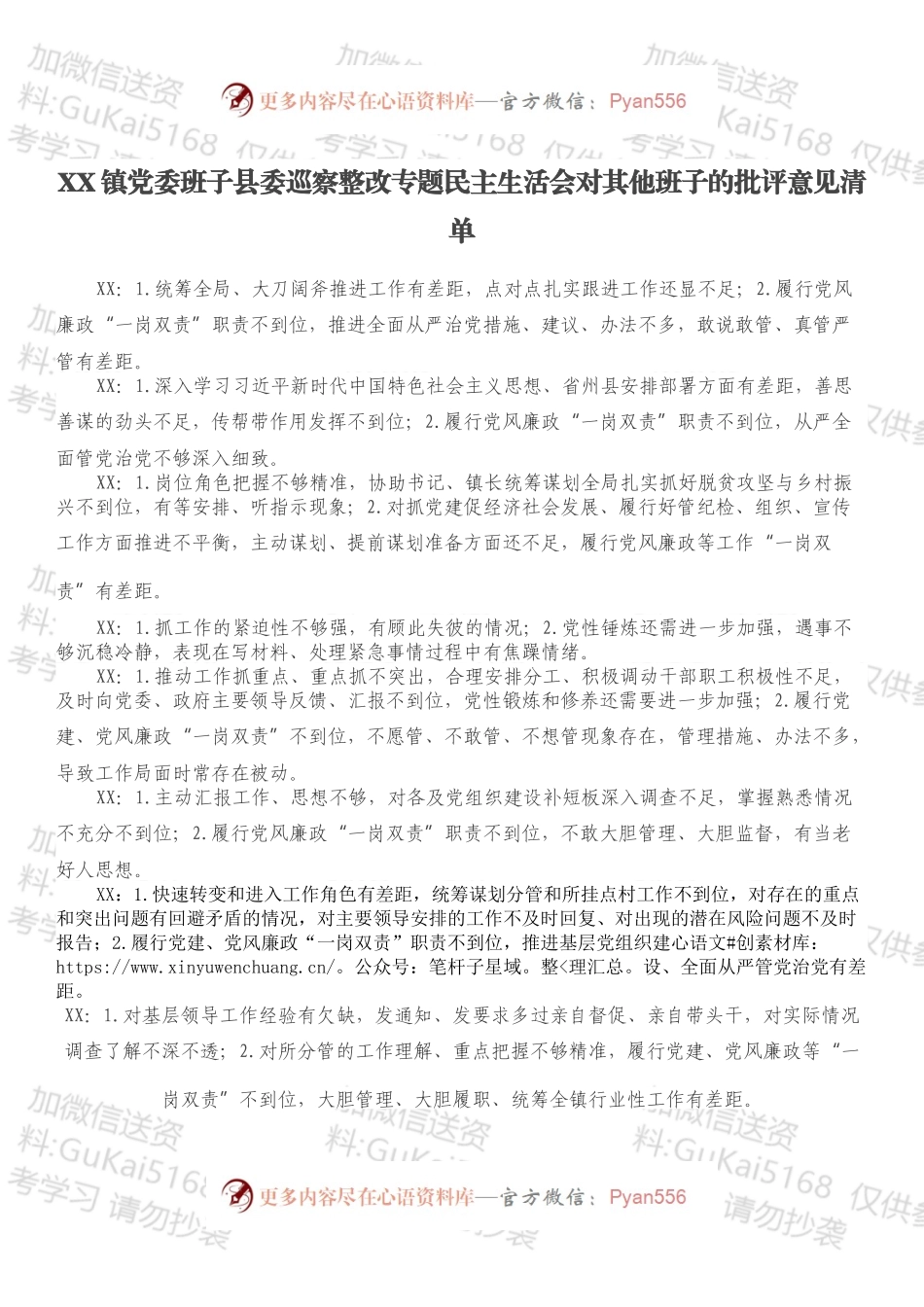 XX镇党委班子县委巡察整改专题民主生活会对其他班子的批评意见清单.docx_第1页