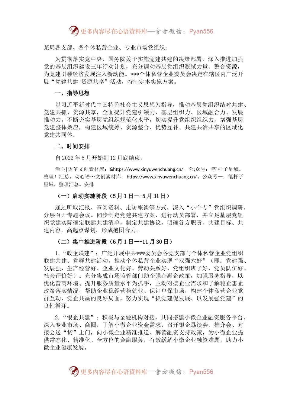 ”党建共建 资源共享“实施方案.docx_第1页