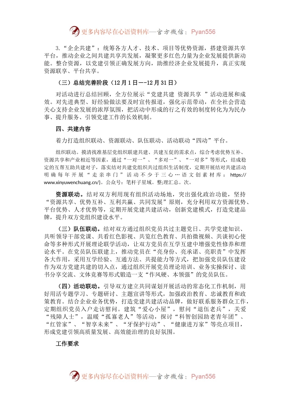 ”党建共建 资源共享“实施方案.docx_第2页