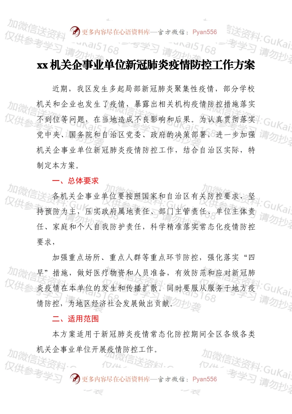 xx机关企事业单位新冠肺炎疫情防控工作方案.docx_第1页