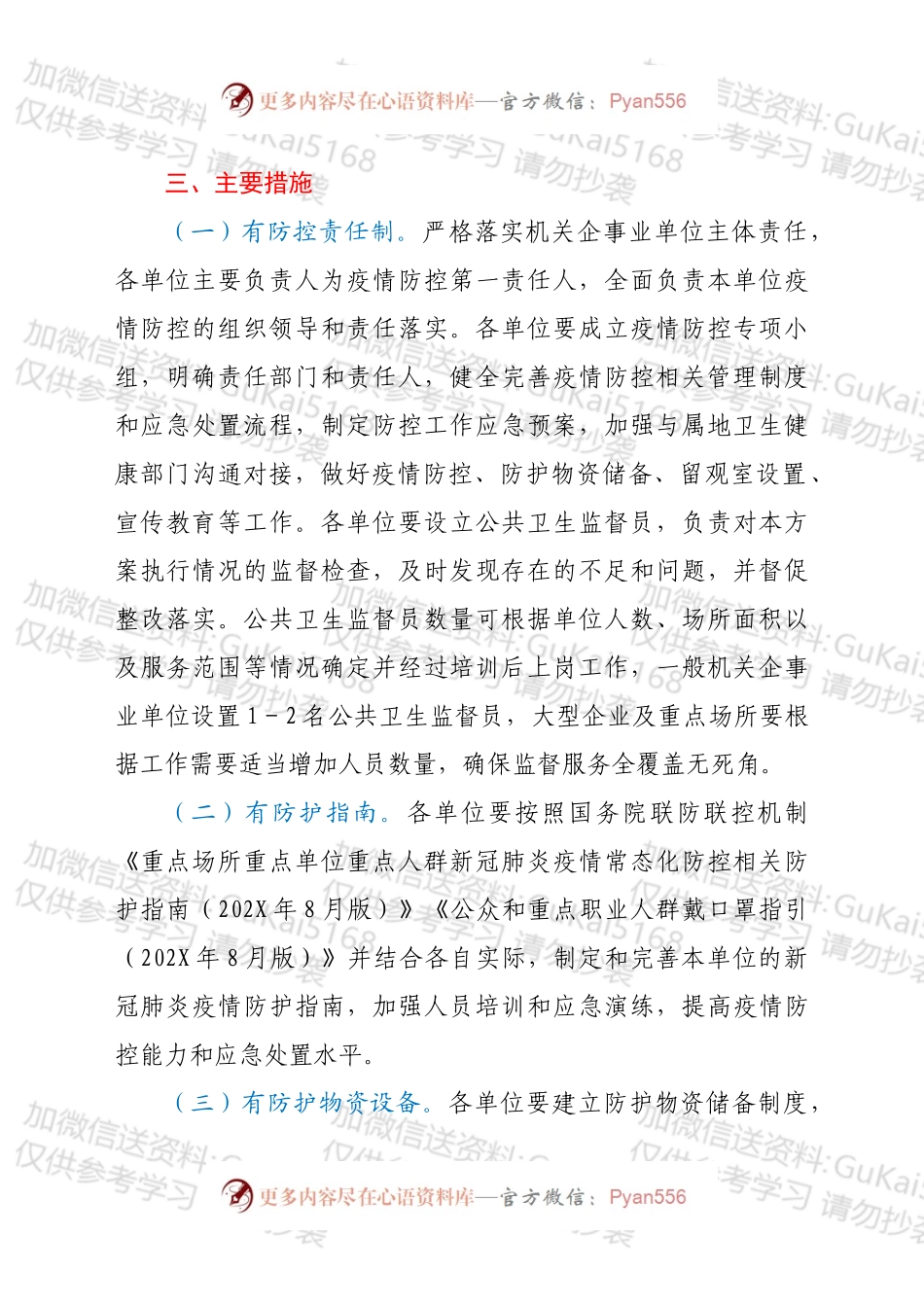xx机关企事业单位新冠肺炎疫情防控工作方案.docx_第2页