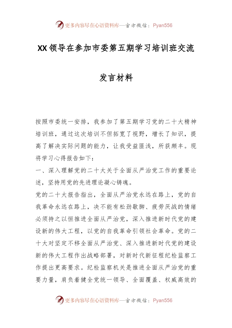 XX领导在参加市委第五期学习培训班交流发言材料.docx_第1页