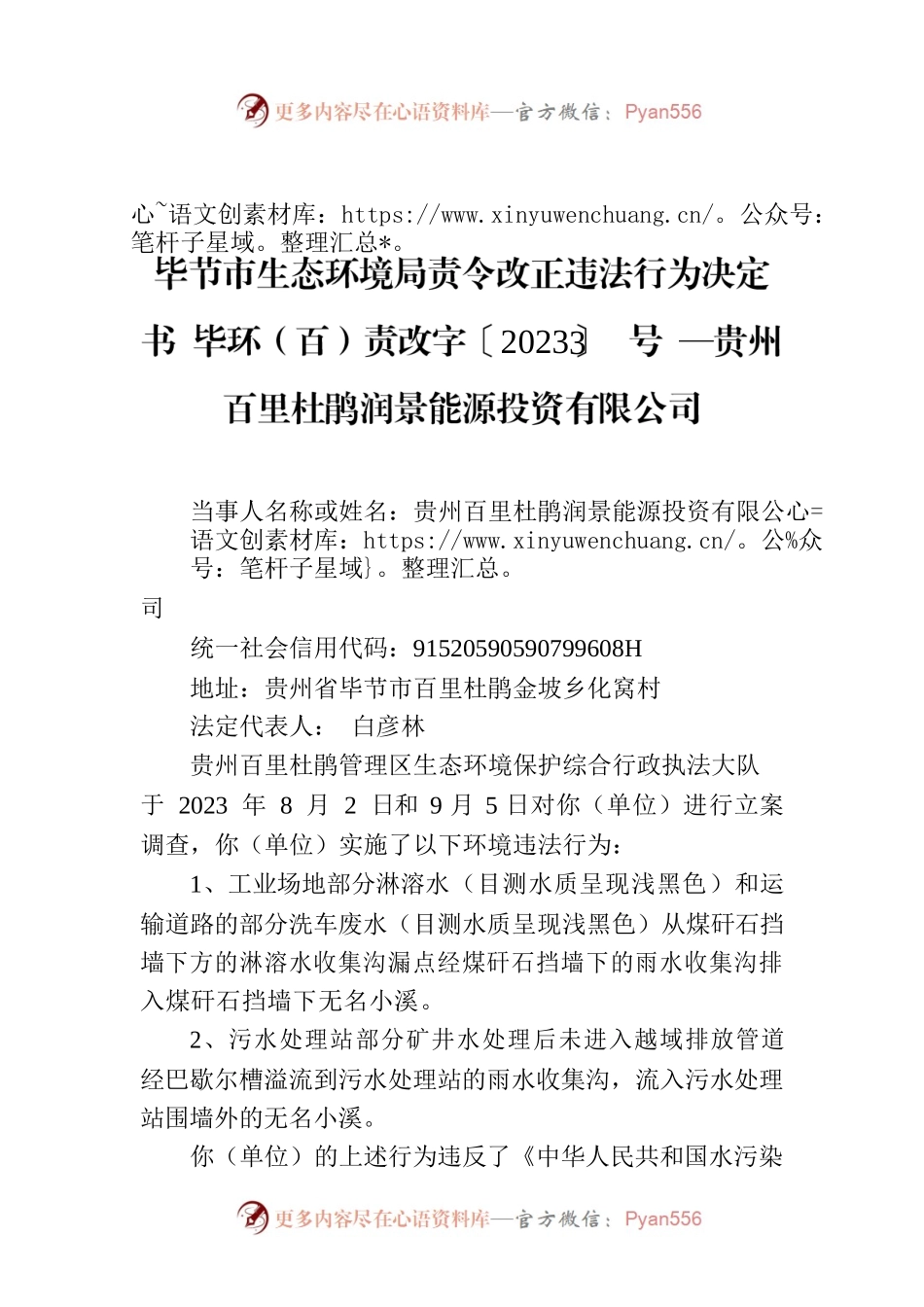 XX市生态环境局责令改正违法行为决定书 毕环（百）责改字〔2023〕3号 —贵州百里杜鹃润景能源投资有限公司.docx_第1页