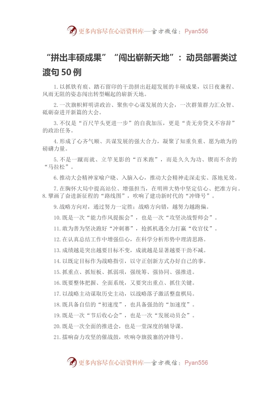 “拼出丰硕成果”“闯出崭新天地”：动员部署类过渡句50例.docx_第1页