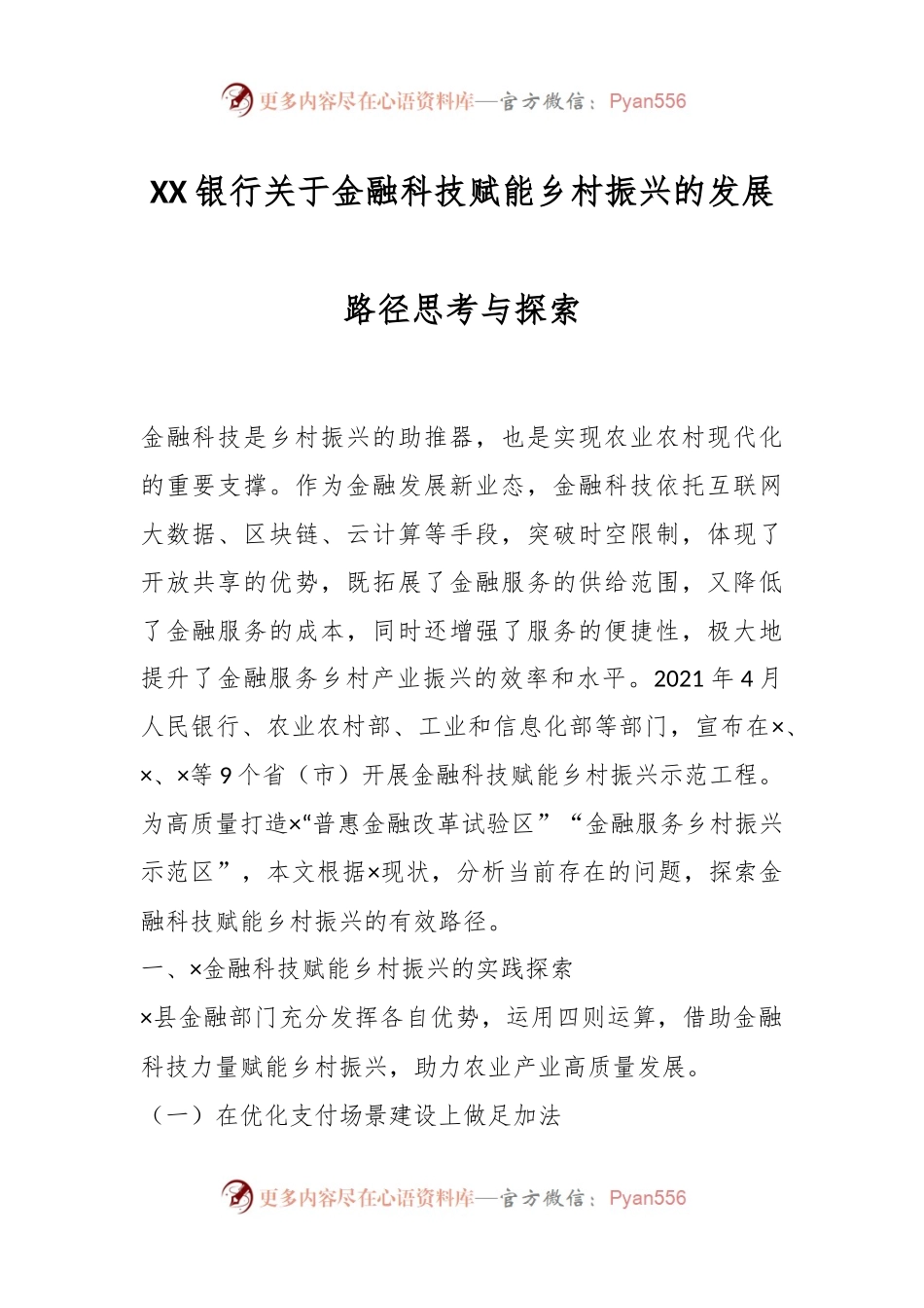 XX银行关于金融科技赋能乡村振兴的发展路径思考与探索.docx_第1页