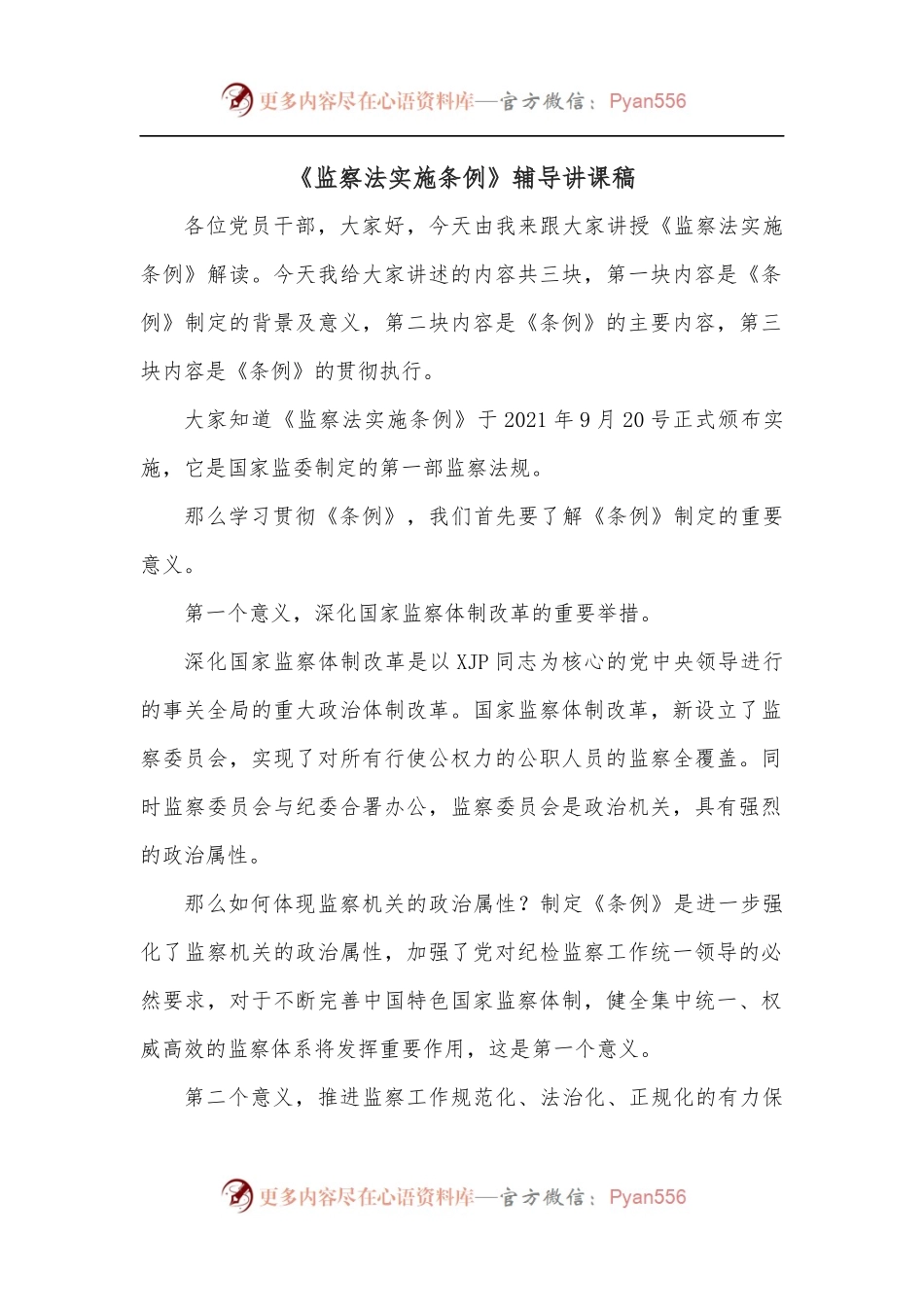 《监察法实施条例》辅导讲课稿.docx_第1页