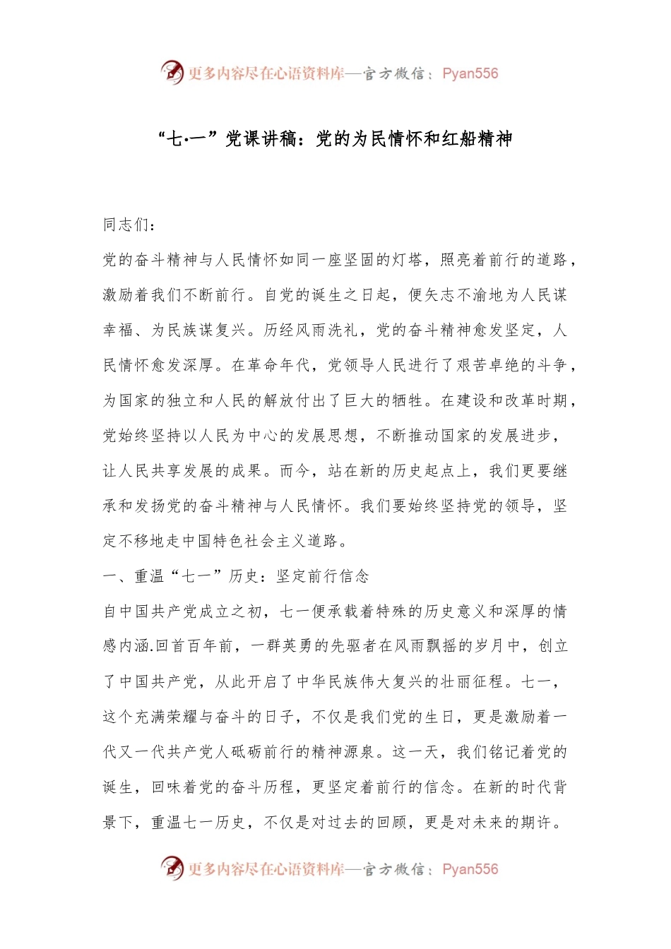 “七·一”党课讲稿：党的为民情怀和红船精神.docx_第1页