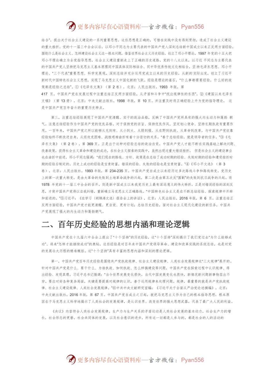 【党课讲稿】论中国共产党百年奋斗的历史经验.docx_第2页