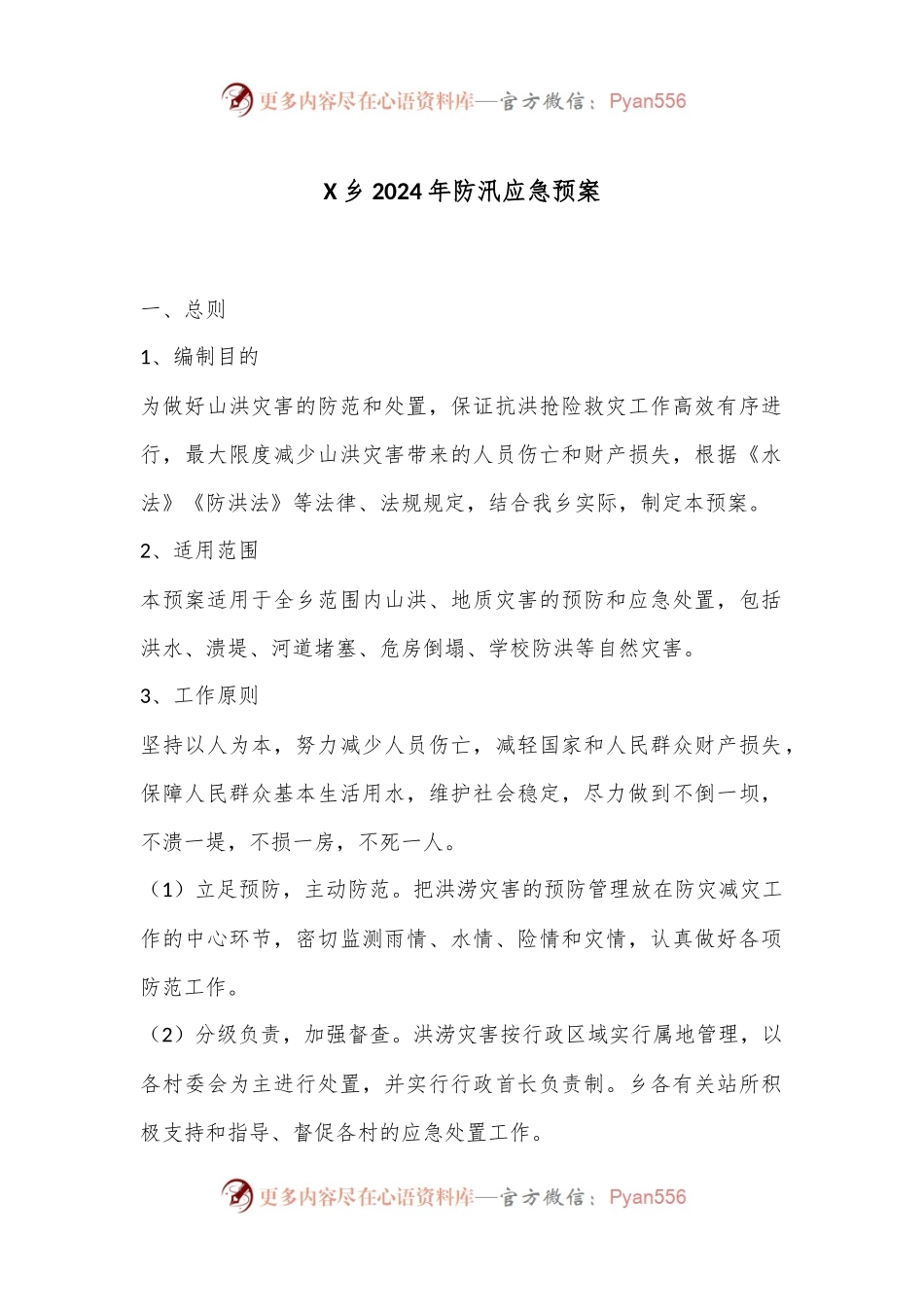 X乡2024年防汛应急预案.docx_第1页