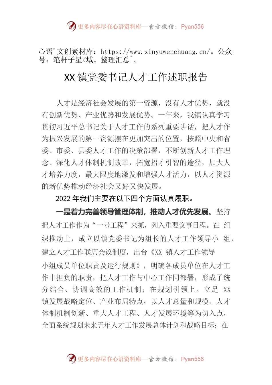 XX镇党委书记人才工作述职报告.docx_第1页