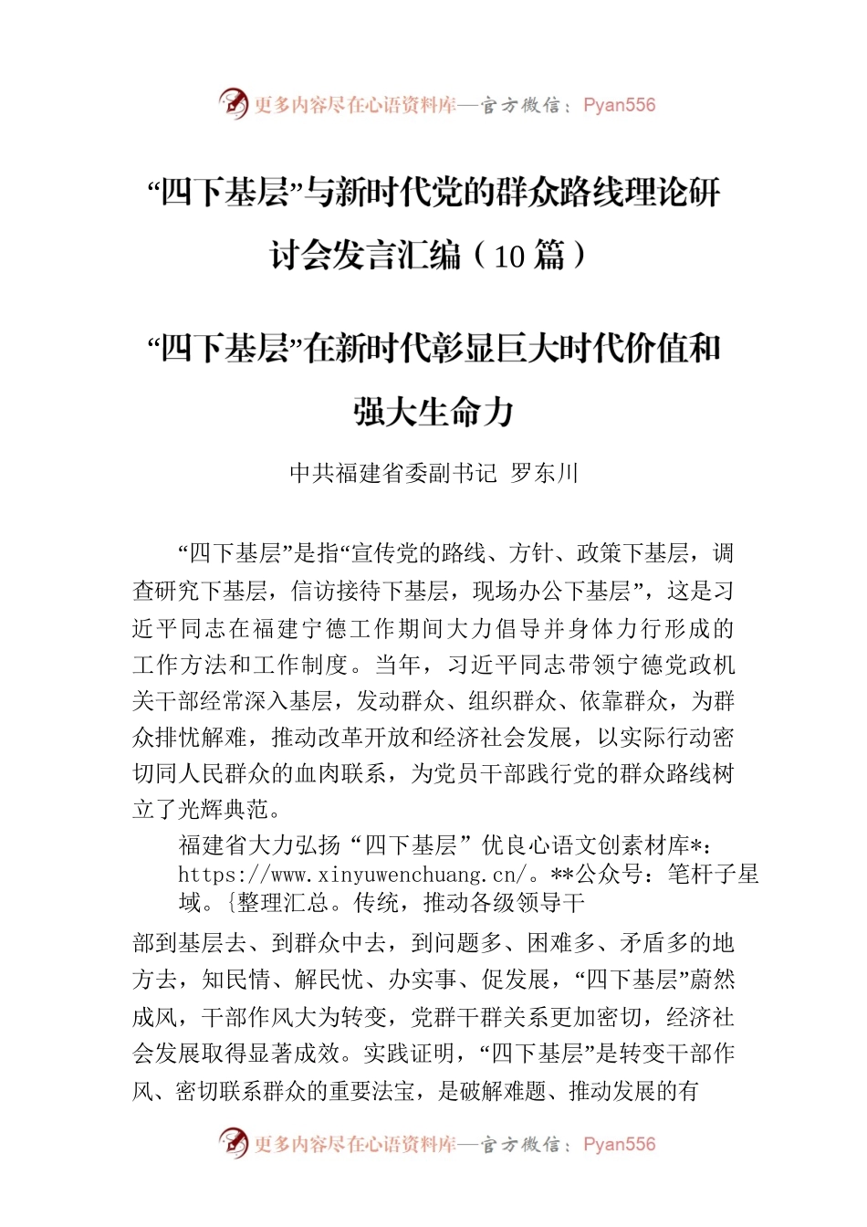 “四下基层”与新时代党的群众路线理论研讨会发言汇编（10篇）.docx_第1页