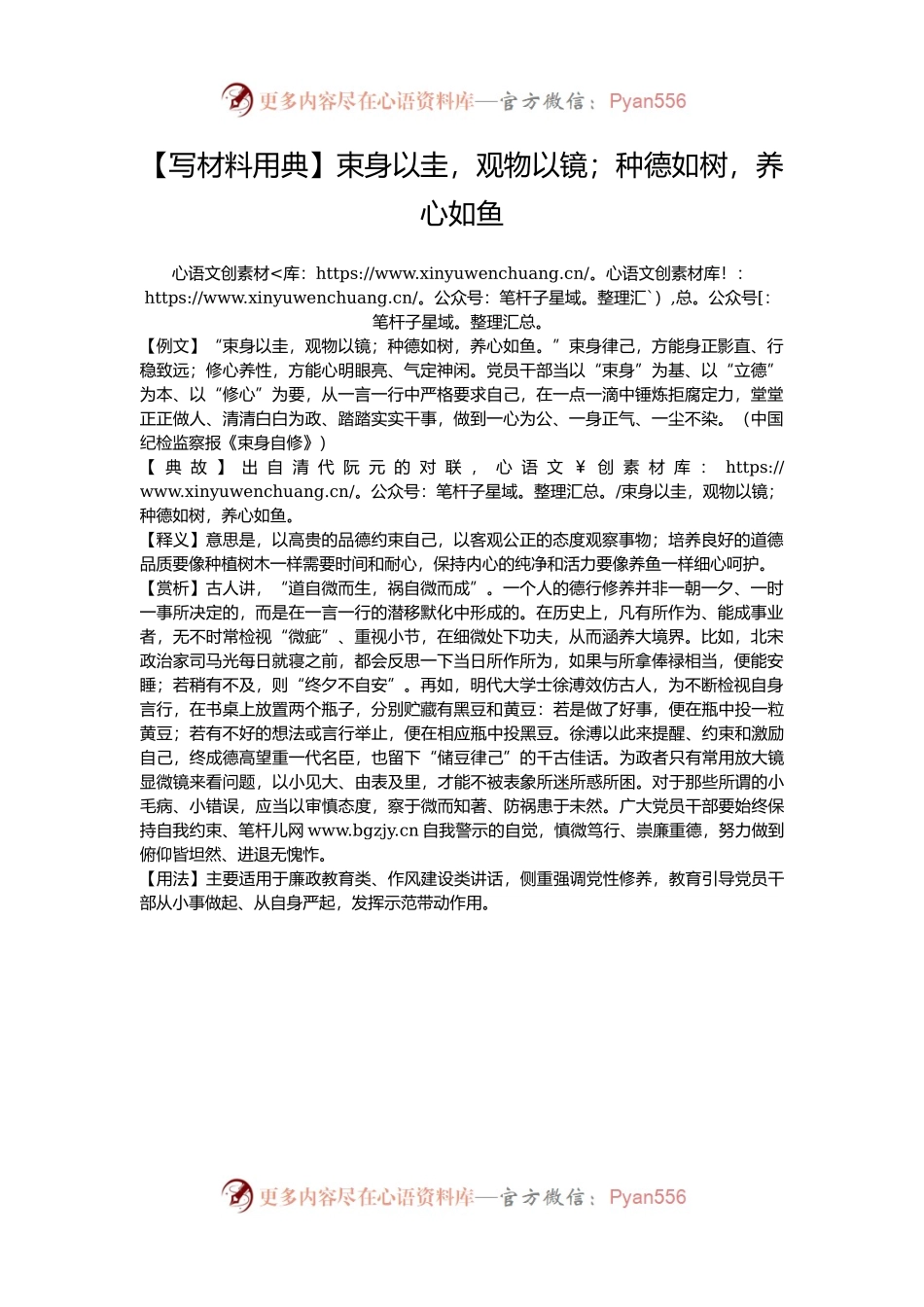 【写材料用典】束身以圭，观物以镜；种德如树，养心如鱼.docx_第1页