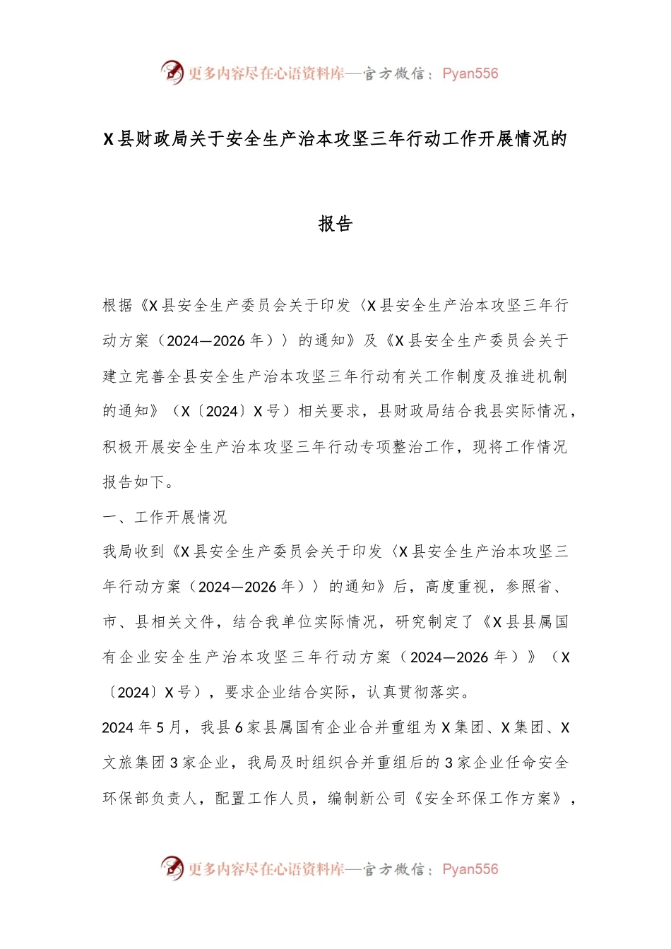 X县财政局关于安全生产治本攻坚三年行动工作开展情况的报告.docx_第1页