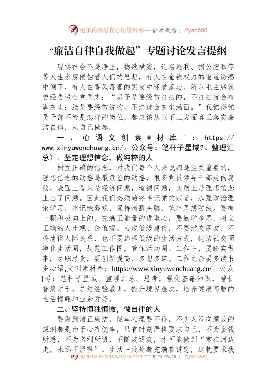 “廉洁自律自我做起”专题讨论发言稿提纲.docx_第1页