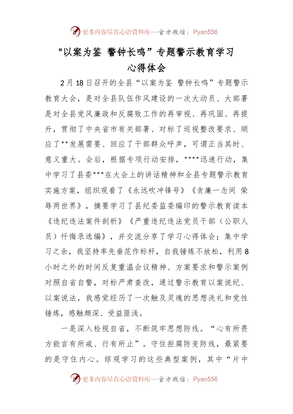 “以案为鉴 警钟长鸣”专题警示教育学习心得体会.docx_第1页